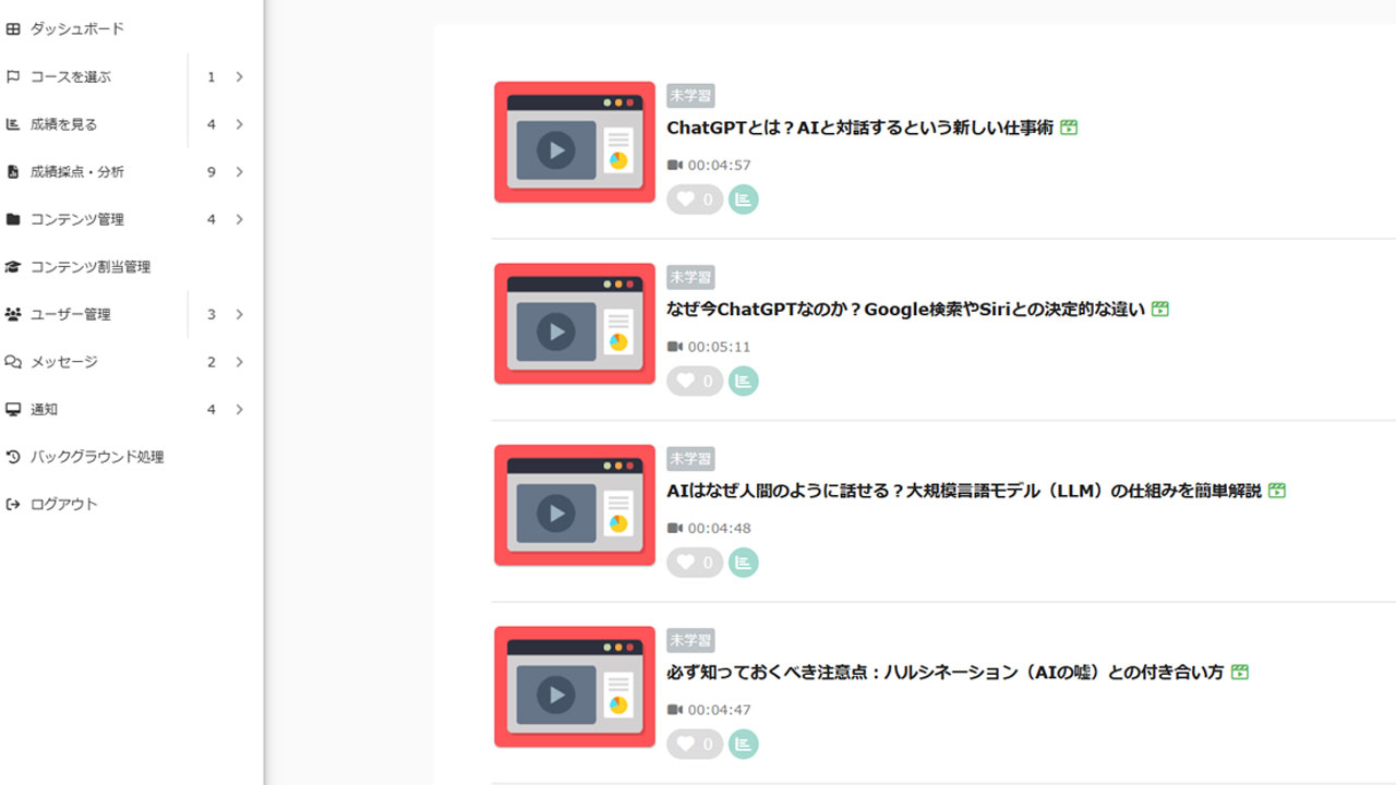 学習プラットフォームの講座一覧